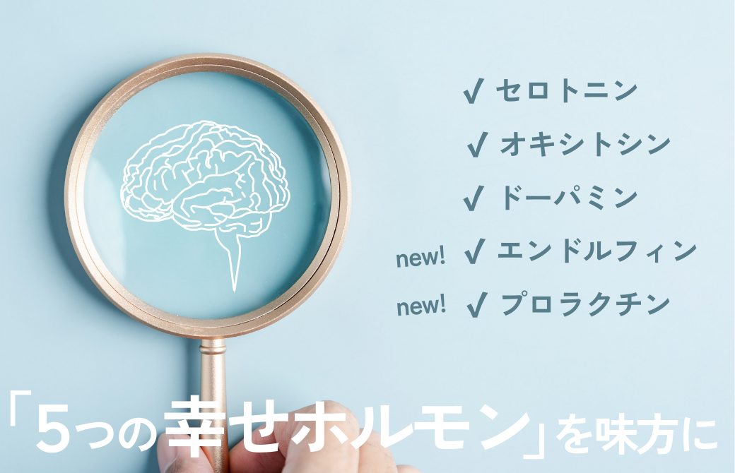 脳の絵と5つの幸せホルモン