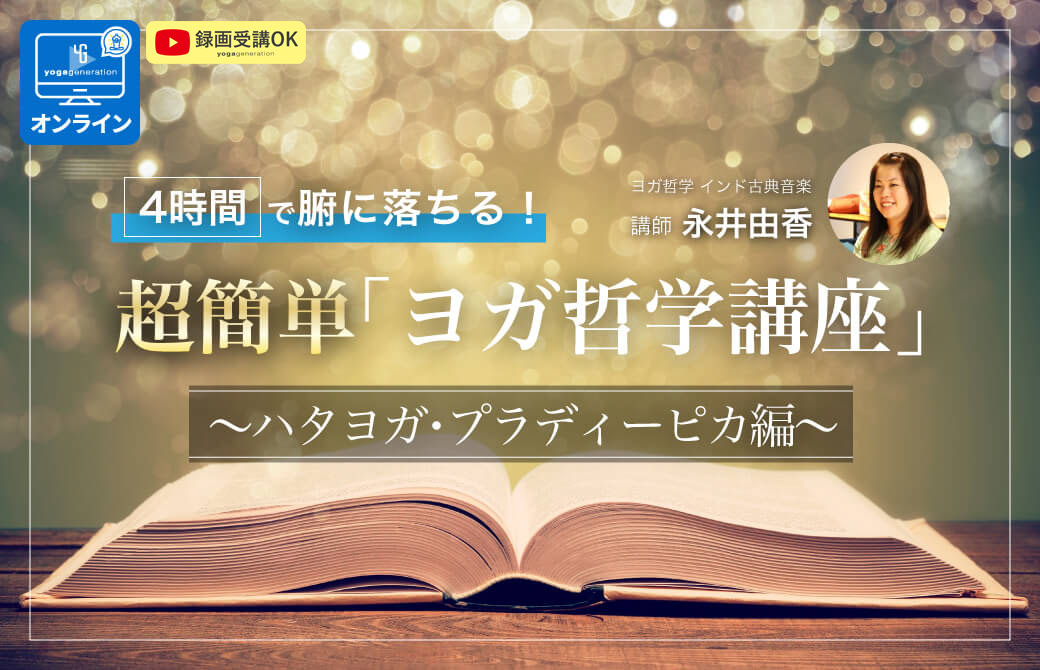 4時間で腑に落ちる!超簡単「ヨガ哲学講座」:ハタヨガ・プラディーピカ編