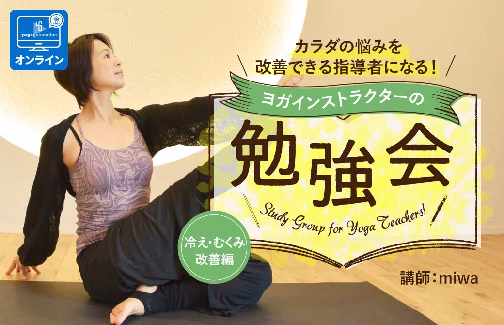 miwa冷えむくみonline