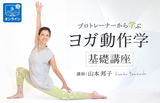 山本邦子 ヨガ動作学