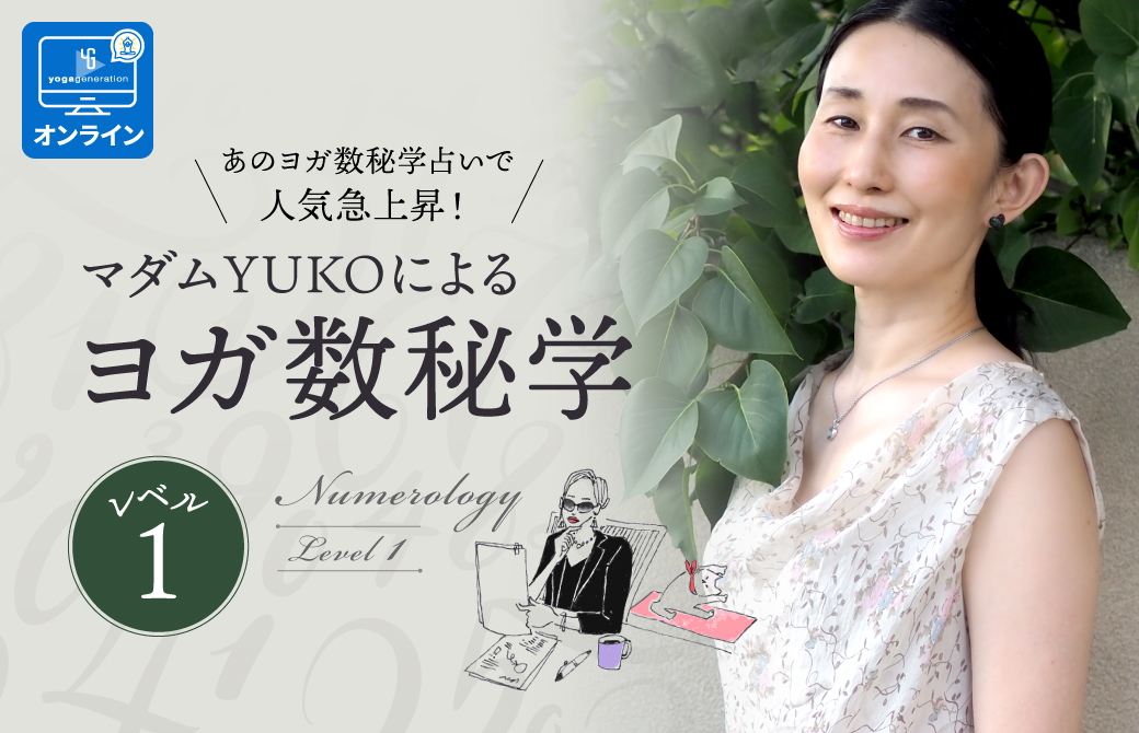 マダムゆうこのヨガ数秘学レベル1