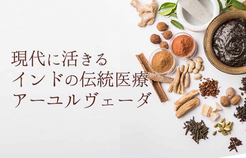 インドの叡智：アーユルヴェーダ