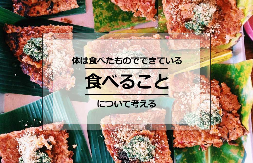 食べることについて考える