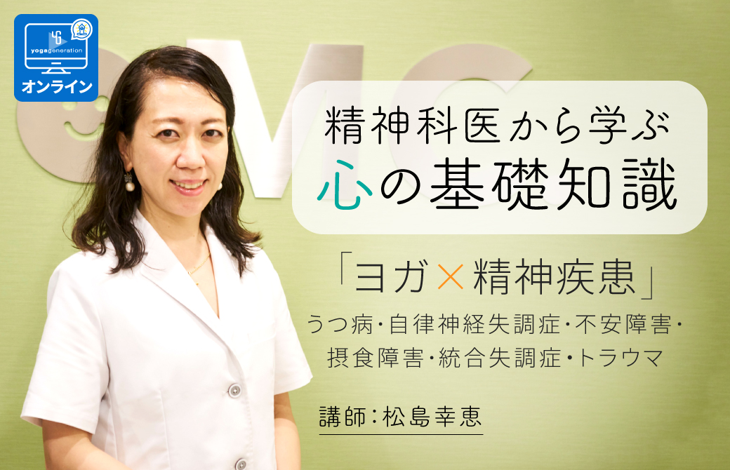 心の基礎知識 ヨガ×精神疾患