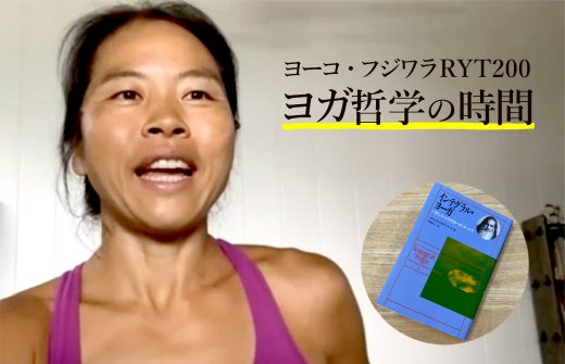 ヨーコ・フジワラヨガ哲学の時間
