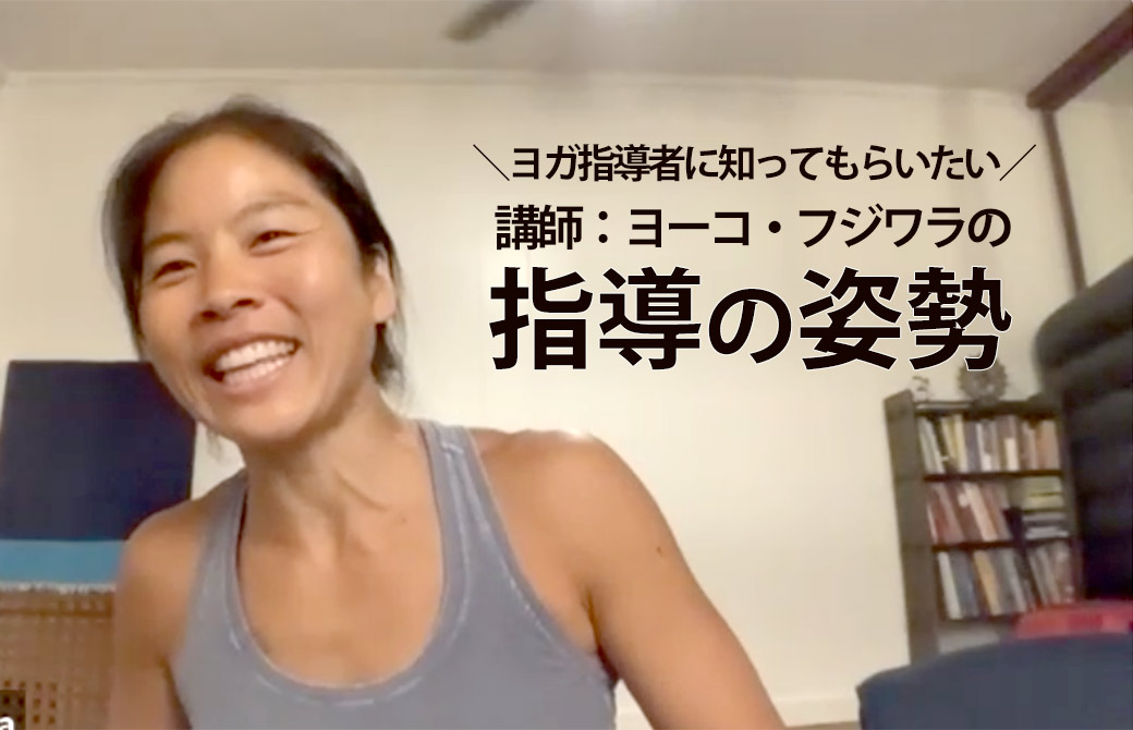 ヨーコ・フジワラの指導姿勢