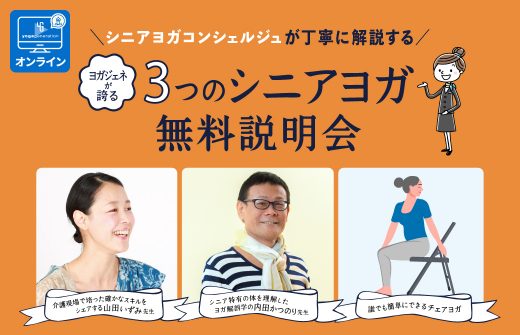 シニアヨガ無料説明会