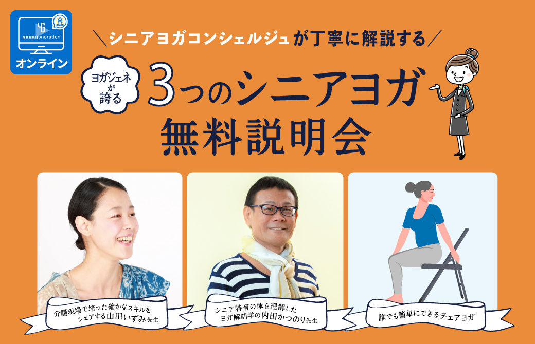 シニアヨガ無料説明会