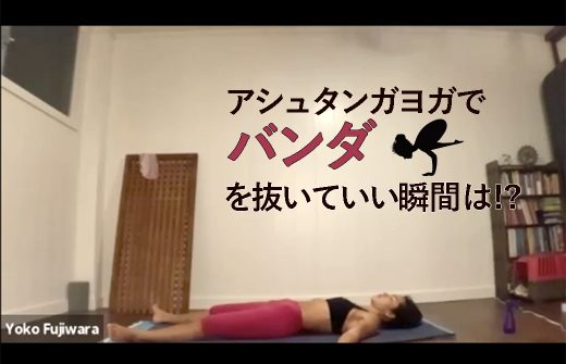 アシュタンガヨガでバンダを抜いて良い時がある？