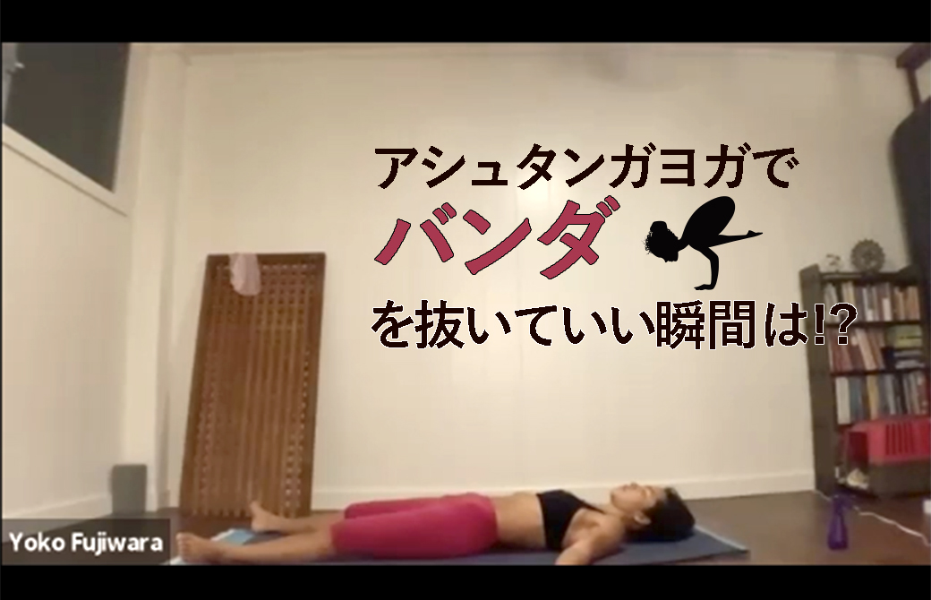 アシュタンガヨガでバンダを抜いて良い時がある?