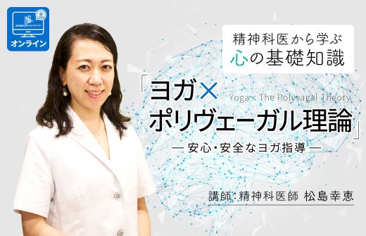 【ヘッダー】精神科医による心の基礎知識　 ヨガ×ポリヴェーガル理論～安心安全なヨガ指導～｜オンライン