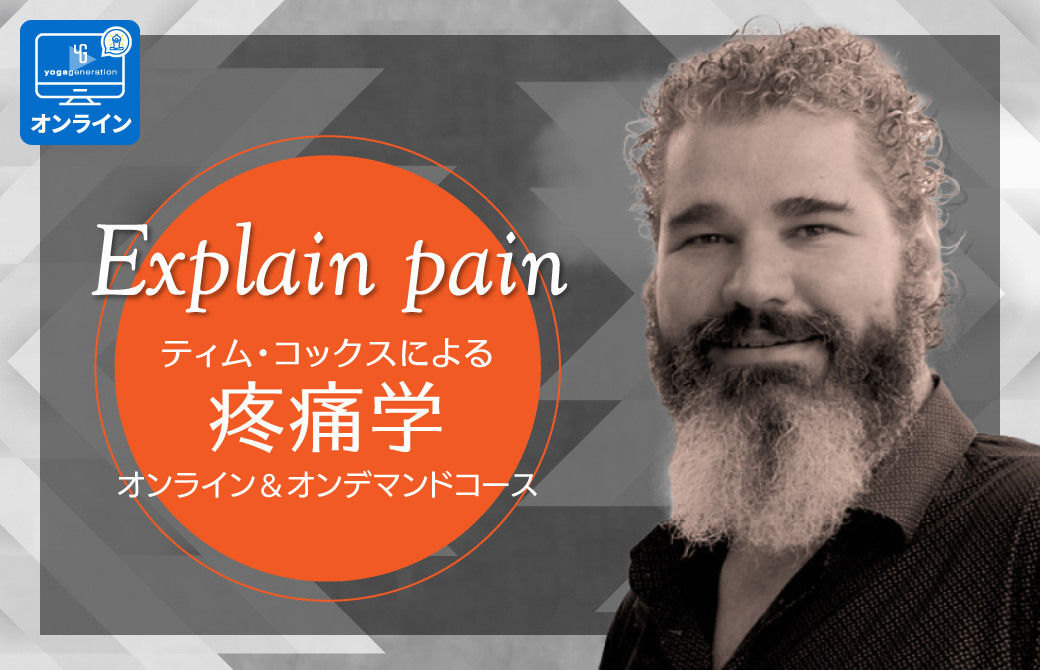Explain pain ティム・コックスによる疼痛学オンライン&オンデマンドコース