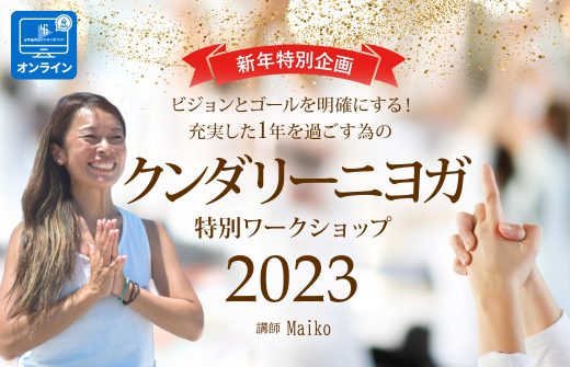 Maikoクンダリーニヨガvision&goal