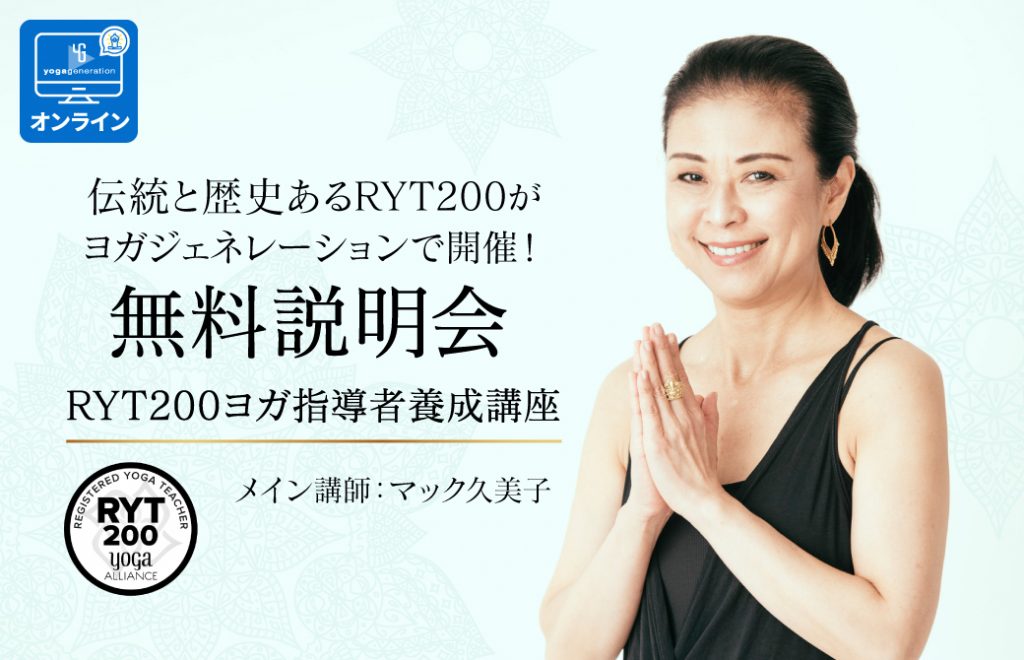 マック久美子によるRYT200無料説明会　KumikoMack_RYTsetsumei_online