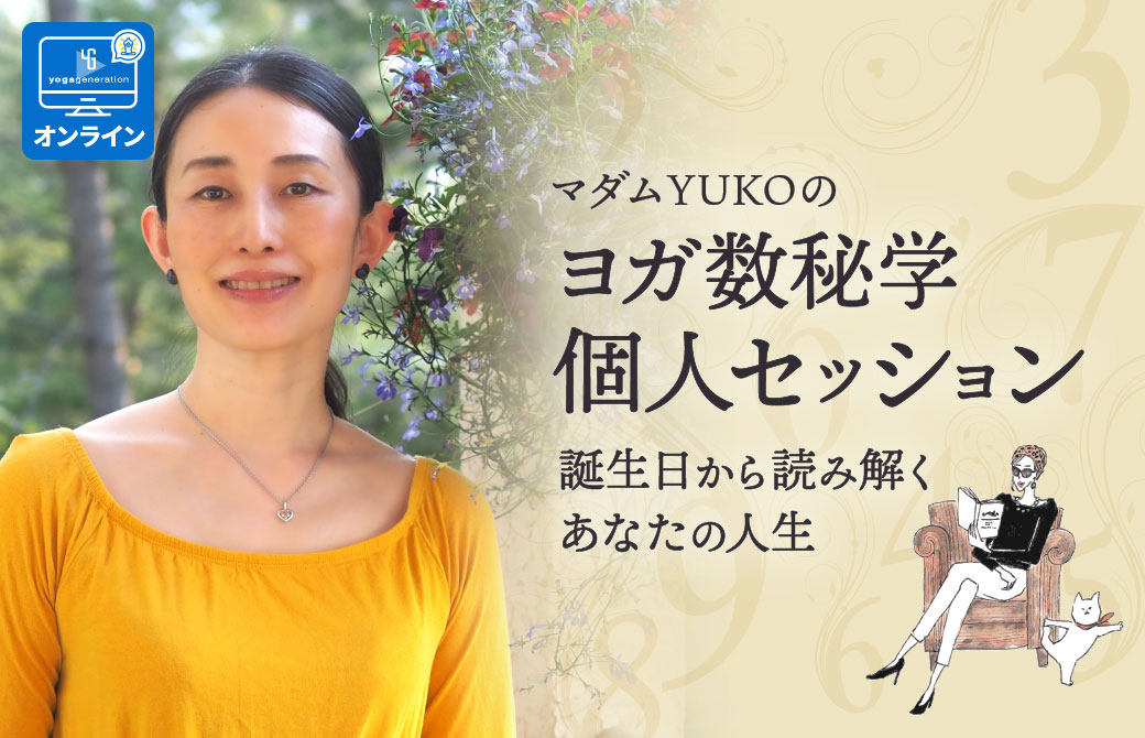 マダムYUKOによる数秘学個人セッション