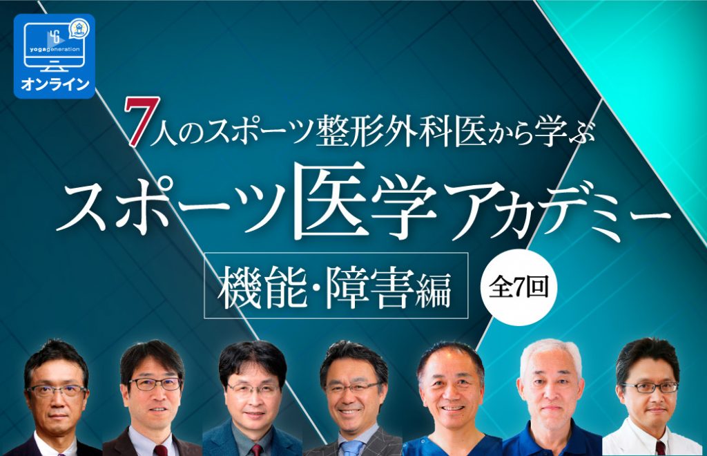 スポーツ医学アカデミー＜機能・障害編＞