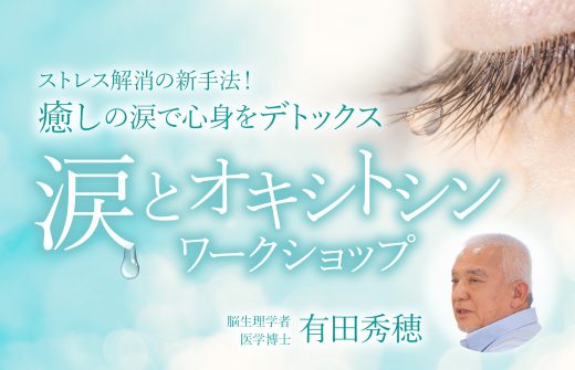 涙とオキシトシンワークショップ