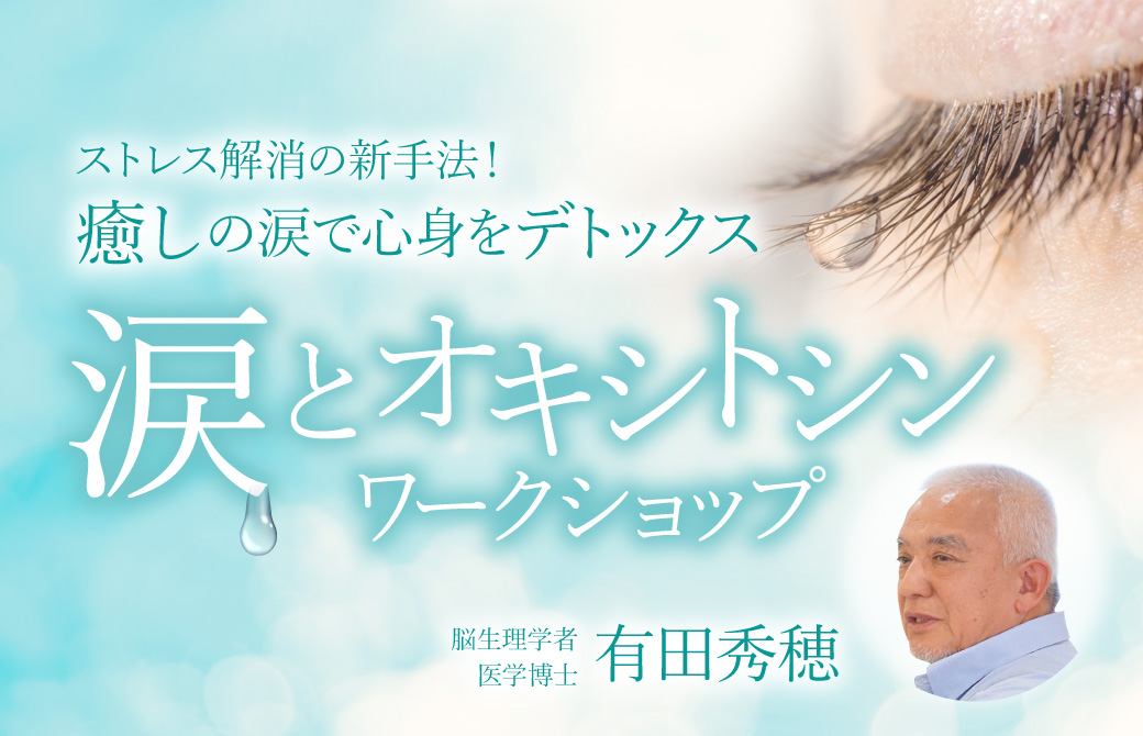 涙とオキシトシンワークショップ