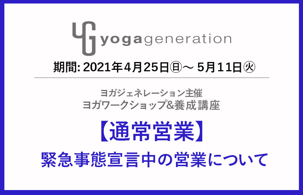 緊急事態宣言中の営業について