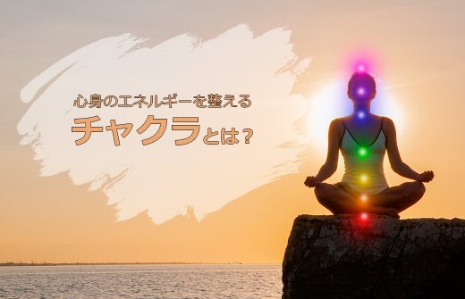 チャクラとは？