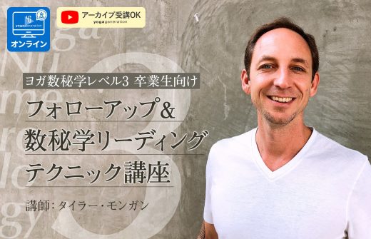 ヨガ数秘学レベル3卒業生限定：フォローアップ＆リーディングテクニックワークショップ