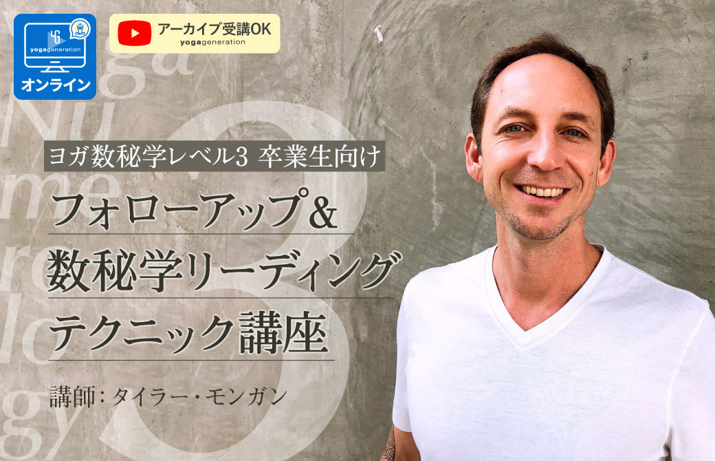 ヨガ数秘学レベル3卒業生限定:フォローアップ&リーディングテクニックワークショップ