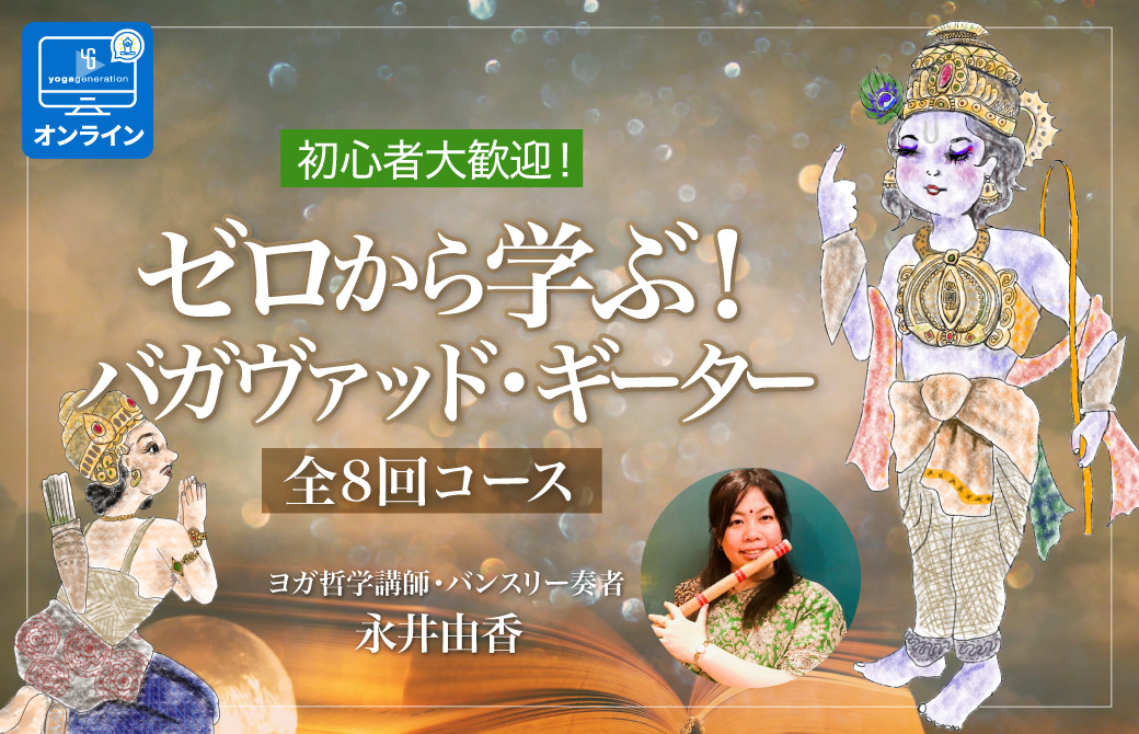 初心者大歓迎！ゼロから学ぶ！バガヴァット・ギーター〈全8回コース〉