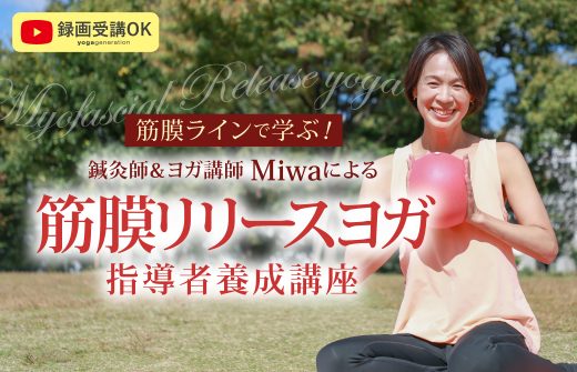 【ヘッダー】筋膜リリースヨガ指導者養成講座