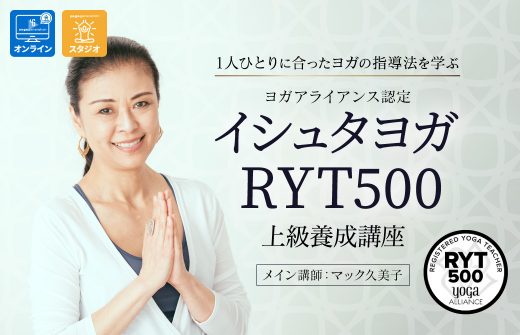 イシュタヨガRYT500上級養成