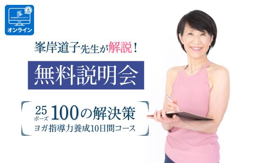 25ポーズ100の解決策無料説明会