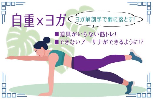 内田かつのり先生 自重×ヨガ