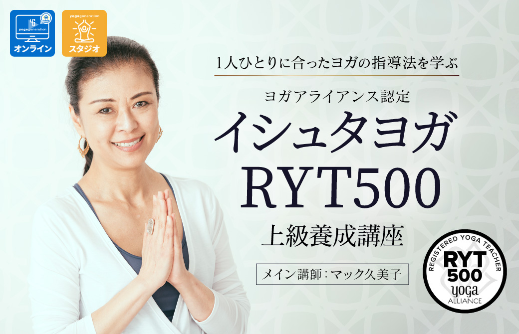 イシュタヨガRYT500上級養成