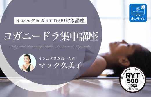 ヨガニードラ集中講座