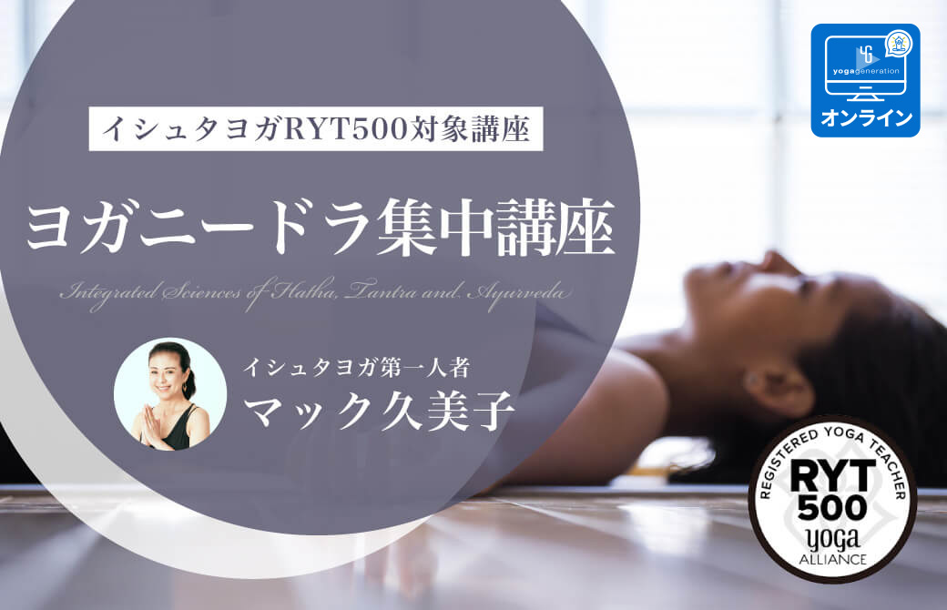 ヨガニードラ集中講座