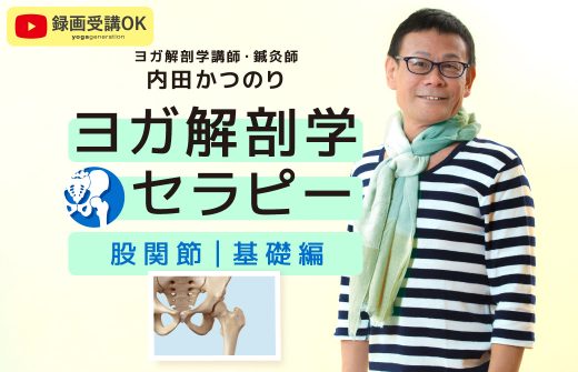 内田かつのり ヨガ解剖学セラピー 股関節基礎編