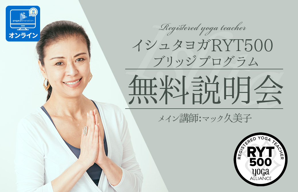 RYT500ブリッジプログラム無料説明会