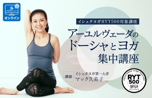 アーユルヴェーダのドーシャとヨガ集中講座