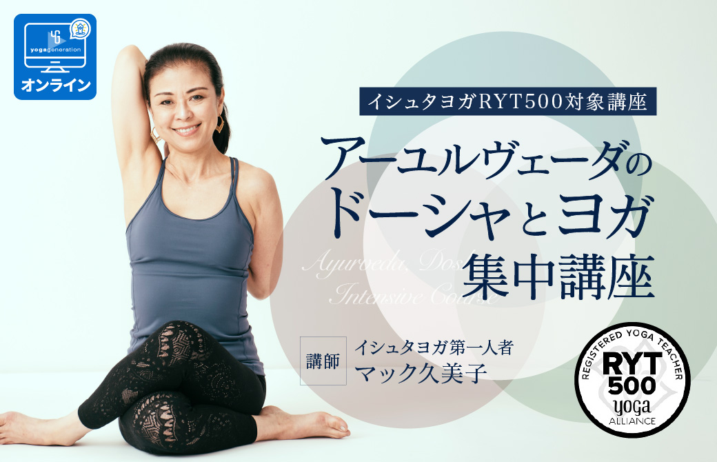アーユルヴェーダのドーシャとヨガ集中講座