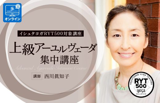 イシュタヨガRYT500対象講座アーユルヴェーダ集中講座