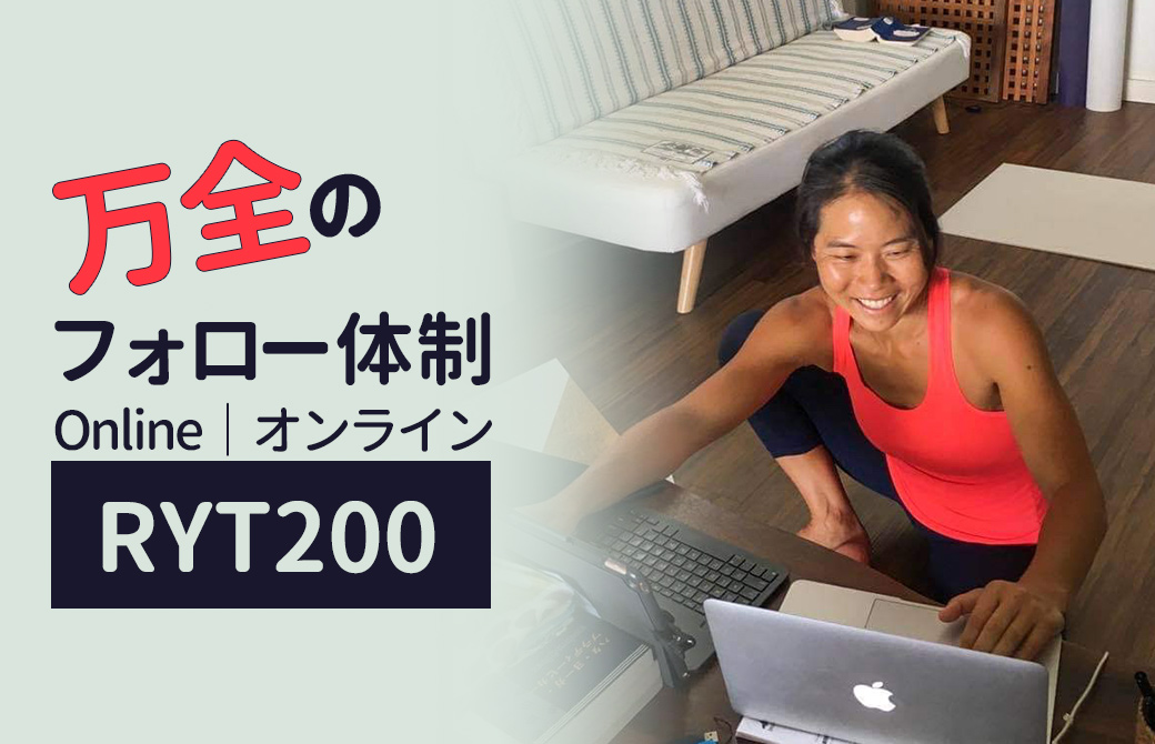 万全のフォロー体制がポイント|オンラインRYT200