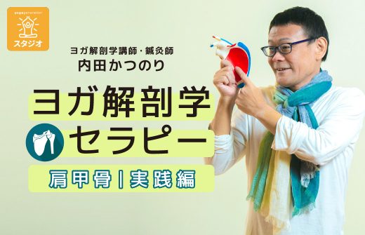 内田かつのり先生 肩甲骨実践