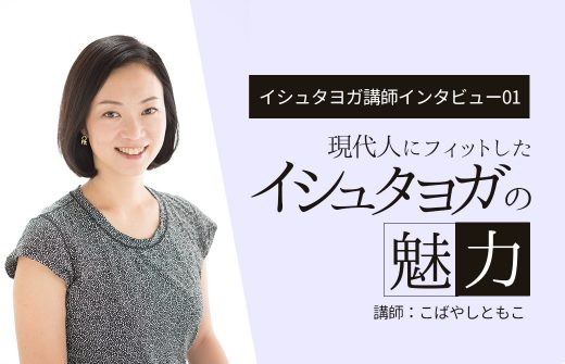 イシュタヨガの魅力こばやしともこ