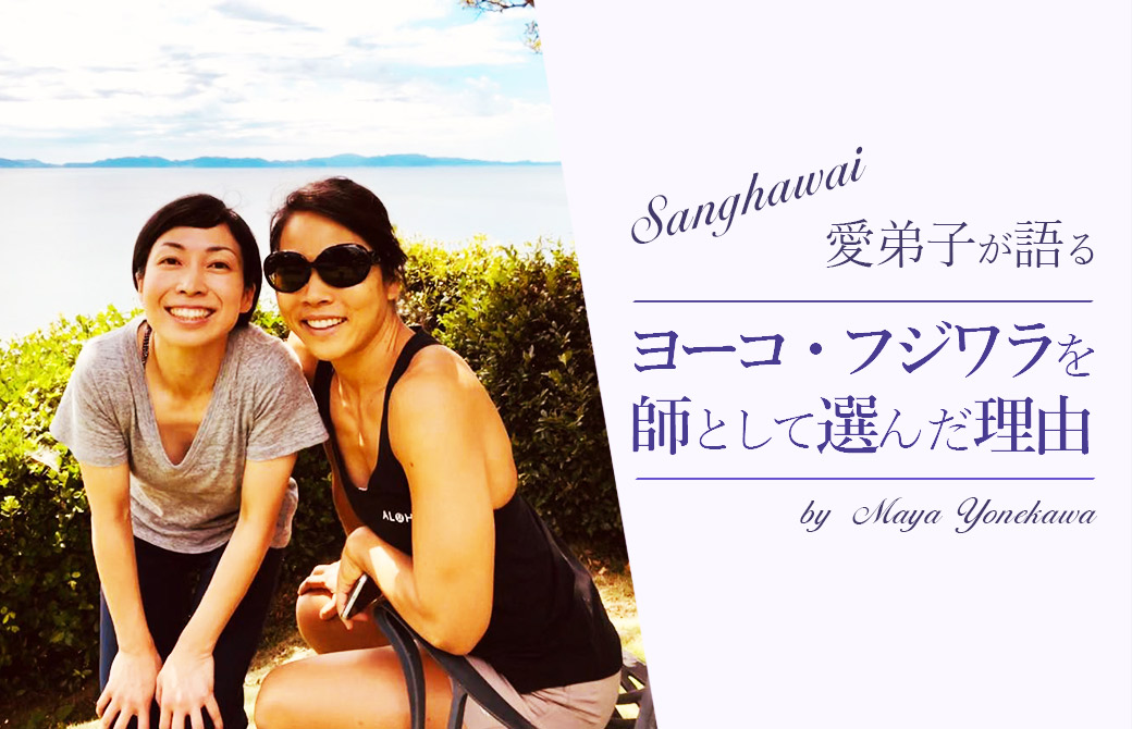 ヨーコ・フジワラ＆米川まやさん
