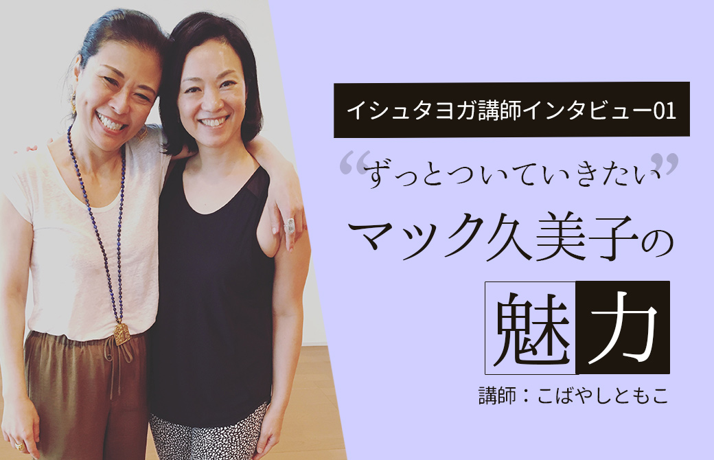 マック久美子&こばやしともこ