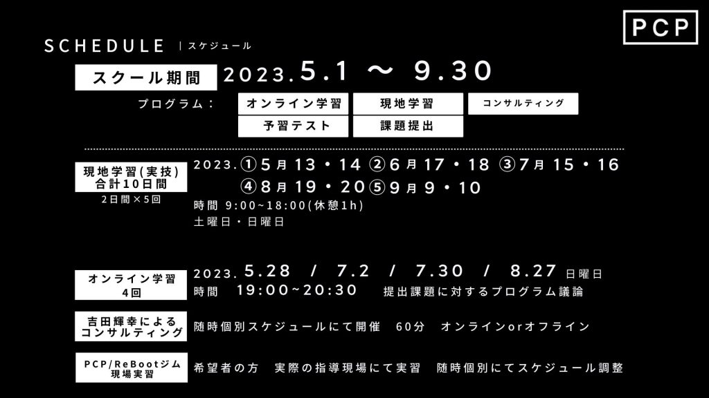 PCPトレーニングスケジュール