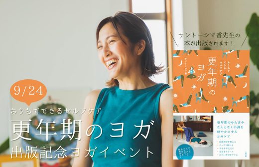 サントーシマ香 出版記念イベント 更年期のヨガ