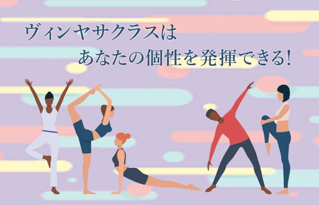 ヴィンヤサヨガは個性の発揮どころ