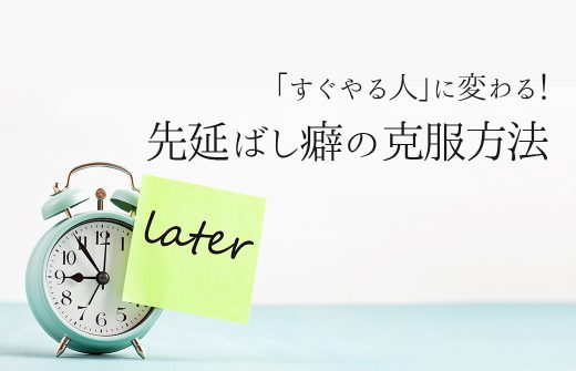 すぐやる人に変わる！先延ばし癖克服方法
