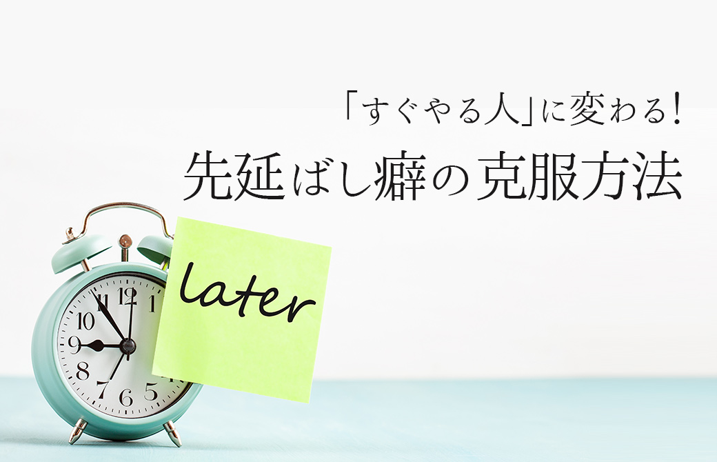 すぐやる人に変わる！先延ばし癖克服方法