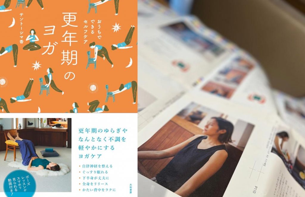 サントーシマ香新著「更年期のヨガ」